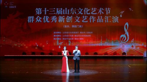 第十三屆山東文化藝術(shù)節(jié)群眾優(yōu)秀新創(chuàng)文藝作品匯演暨文化交流活動成功舉辦